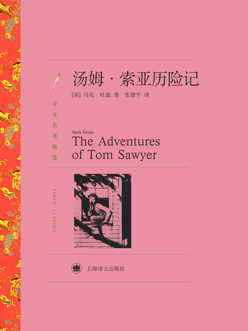 Title details for 汤姆.索亚历险记（译文名著精选）（The Adventures of Tom Sawyer (Selected translation masterwork)） by (美)马克·吐温（(US) Mark Twain） - Available
